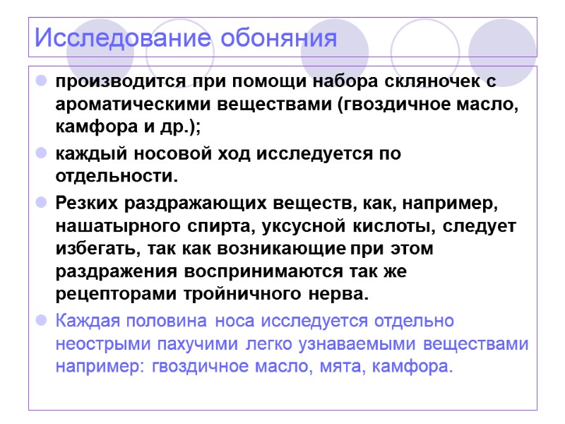 Исследование обоняния производится при помощи набора скляночек с ароматическими веществами (гвоздичное масло, камфора и